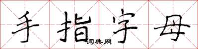 侯登峰手指字母楷書怎么寫