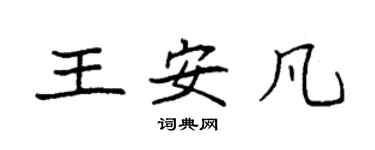 袁強王安凡楷書個性簽名怎么寫