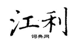 丁謙江利楷書個性簽名怎么寫