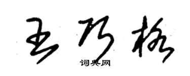 朱錫榮王巧格草書個性簽名怎么寫