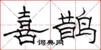 駱恆光喜鵲隸書怎么寫