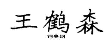 袁強王鶴森楷書個性簽名怎么寫