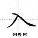 田英章寫的硬筆楷書入