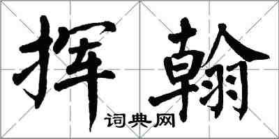 翁闓運揮翰楷書怎么寫