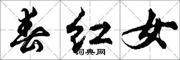 胡問遂春紅女行書怎么寫