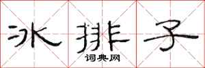 范連陞冰排子隸書怎么寫
