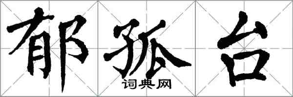 翁闓運郁孤台楷書怎么寫