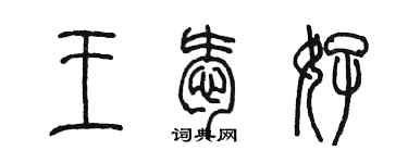 陳墨王愛好篆書個性簽名怎么寫