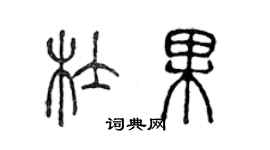 陳聲遠杜果篆書個性簽名怎么寫