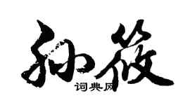 胡問遂孫筱行書個性簽名怎么寫