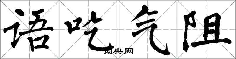 翁闓運語吃氣阻楷書怎么寫