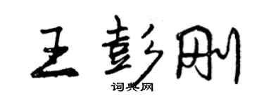 曾慶福王彭剛行書個性簽名怎么寫