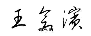 梁錦英王會濱草書個性簽名怎么寫