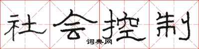 駱恆光社會控制隸書怎么寫