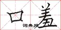 駱恆光口羞楷書怎么寫