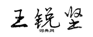 曾慶福王銳堅行書個性簽名怎么寫