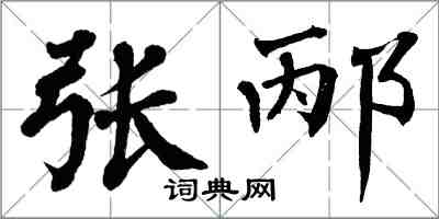 翁闓運張邴楷書怎么寫