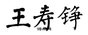 翁闓運王壽錚楷書個性簽名怎么寫