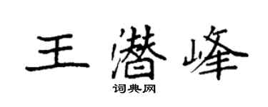 袁強王潛峰楷書個性簽名怎么寫