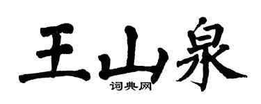 翁闓運王山泉楷書個性簽名怎么寫