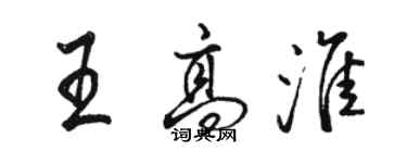 駱恆光王高淮行書個性簽名怎么寫