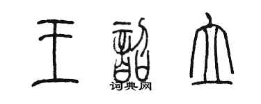 陳墨王韶立篆書個性簽名怎么寫