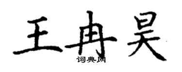 丁謙王冉昊楷書個性簽名怎么寫
