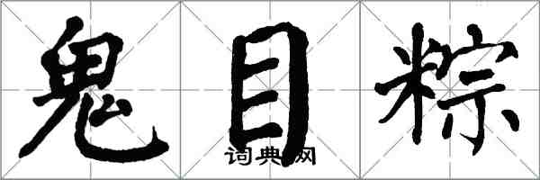 翁闓運鬼目粽楷書怎么寫