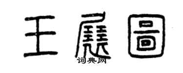 曾慶福王展圖篆書個性簽名怎么寫