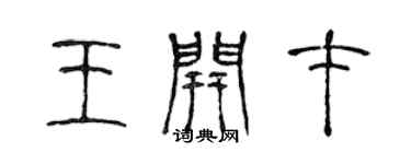 陳聲遠王開才篆書個性簽名怎么寫
