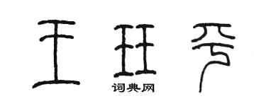 陳墨王珏平篆書個性簽名怎么寫