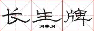 駱恆光長生牌隸書怎么寫