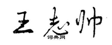 曾慶福王志帥行書個性簽名怎么寫