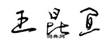 曾慶福王昆宜草書個性簽名怎么寫