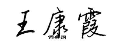 王正良王康霞行書個性簽名怎么寫
