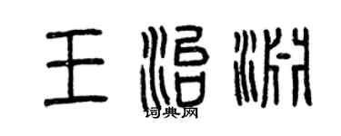 曾慶福王治淵篆書個性簽名怎么寫