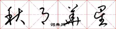 梁錦英秋月華星草書怎么寫
