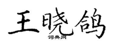 丁謙王曉鴿楷書個性簽名怎么寫