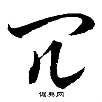 水島修三寫的冗