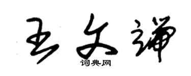 朱錫榮王文端草書個性簽名怎么寫