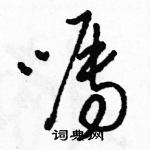 駱恆光寫的硬筆草書囑