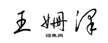 梁錦英王姍澤草書個性簽名怎么寫