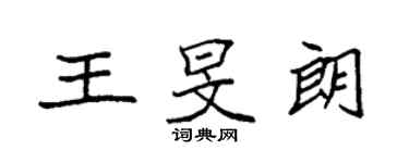 袁強王旻朗楷書個性簽名怎么寫