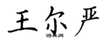 丁謙王爾嚴楷書個性簽名怎么寫