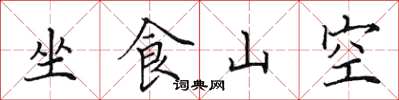 田英章坐食山空楷書怎么寫