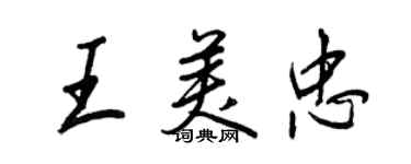 王正良王美忠行書個性簽名怎么寫