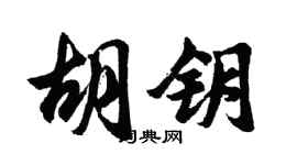 胡問遂胡鑰行書個性簽名怎么寫
