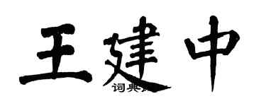 翁闓運王建中楷書個性簽名怎么寫