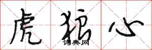 段相林虎狼心行書怎么寫