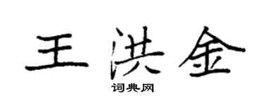 袁強王洪金楷書個性簽名怎么寫